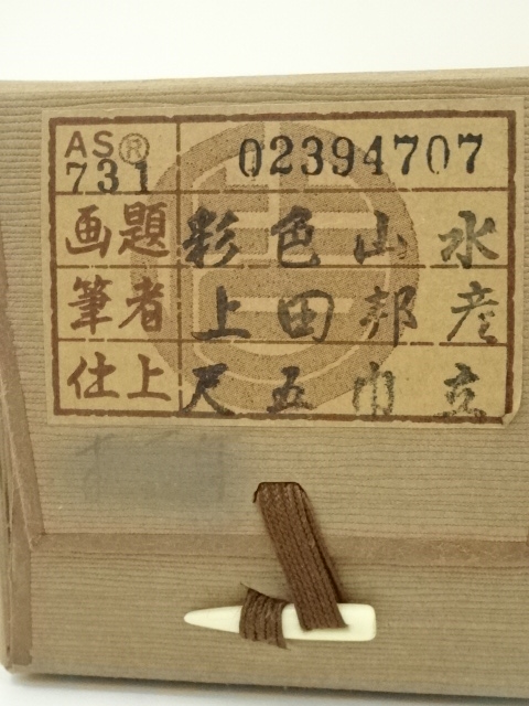 道具 ] - 道具 上田邦彦筆 彩色山水 肉筆絹本掛軸（共箱） | ネット